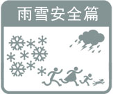 雨雪安全篇