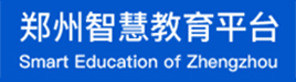 郑州智慧教育平台
