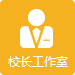 郑州市校长（园长）网络工作室