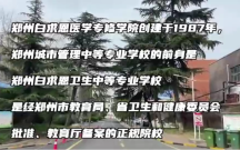 郑州城市管理中等专业学校