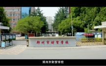 郑州市财贸学校宣传片