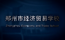 郑州市经济贸易学校特色视频