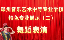 郑州音乐艺术中等专业学校 特色专业展示（二）舞蹈表演