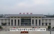 郑州电子信息中等专业学校