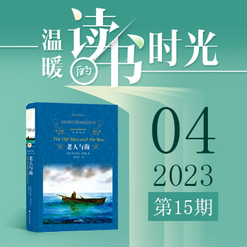 2023年第15期：《老人与海》