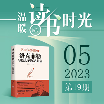 2023年第19期：《洛克菲勒写给儿子的38封信》