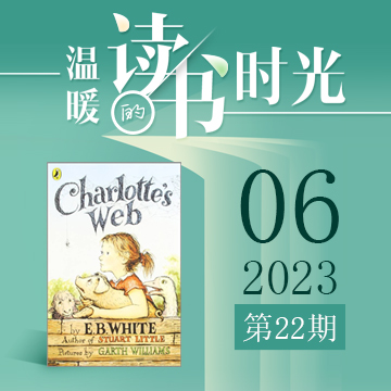 2023年第22期：《夏洛的网》