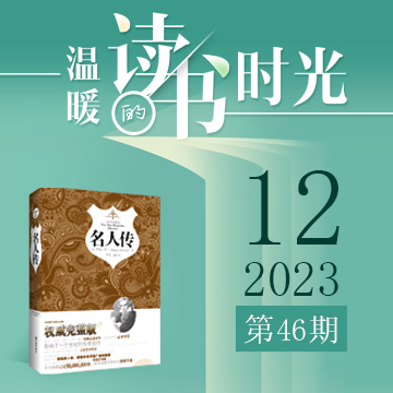 2023年第46期：《名人传》