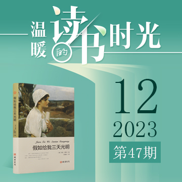 2023年第47期：《假如给我三天光明》