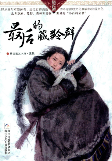 最后的藏羚群
