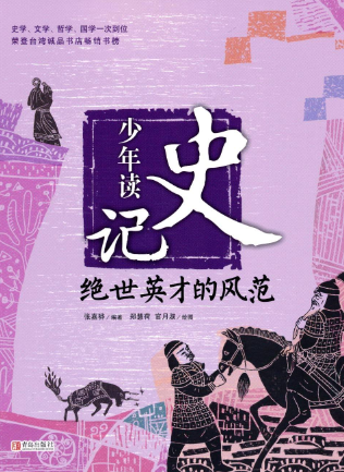 少年读史记