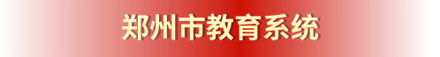郑州市教育系统