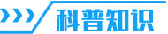 科普知识