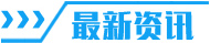 最新资讯