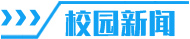 校园新闻