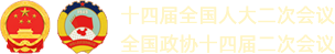 十四届全国人大二次会议 全国政协十四届二次会议