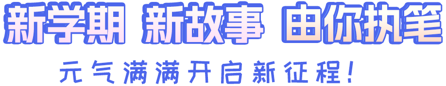 新学期 新故事 由你执笔 元气满满开启新征程