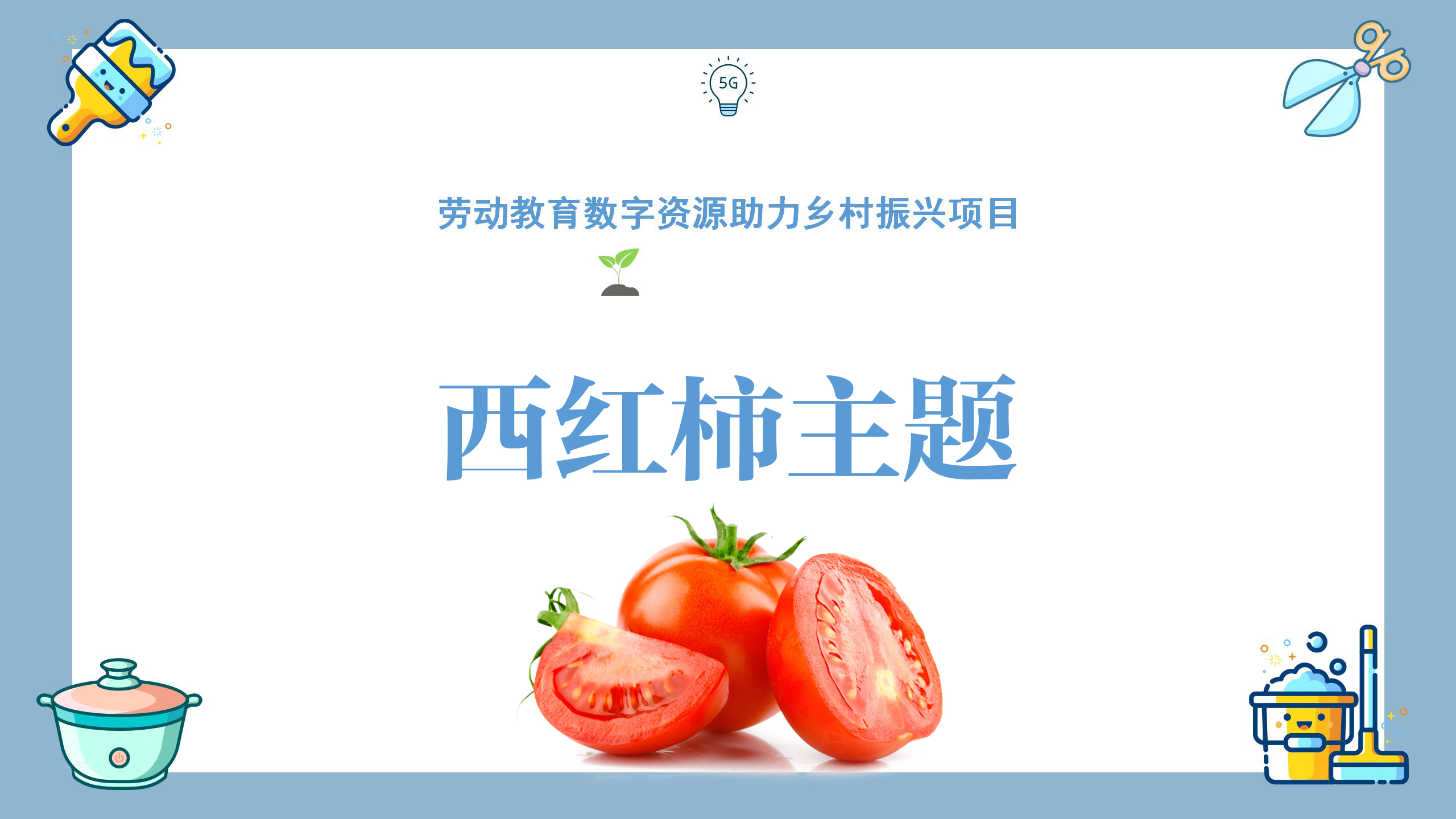 西红柿主题