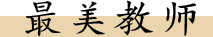 最美教师