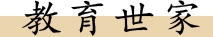 教育世家