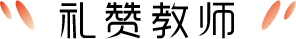 礼赞教师
