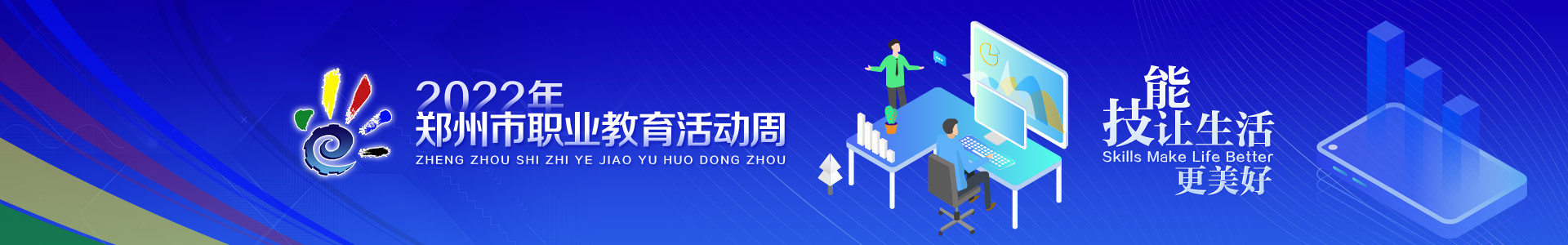 2022年郑州市职业教育活动周