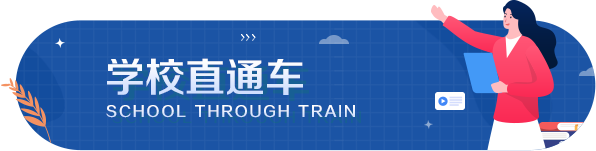 学校直通车