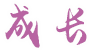 成长