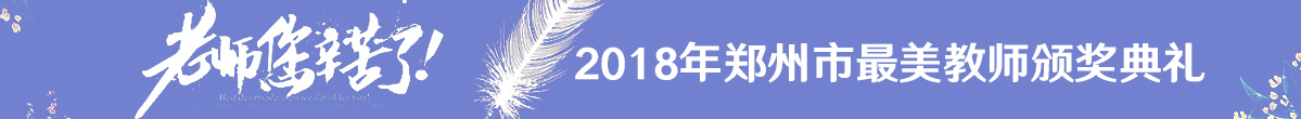 2018年最美教师颁奖典礼