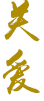 关爱