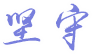 坚守