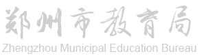 郑州市教育局